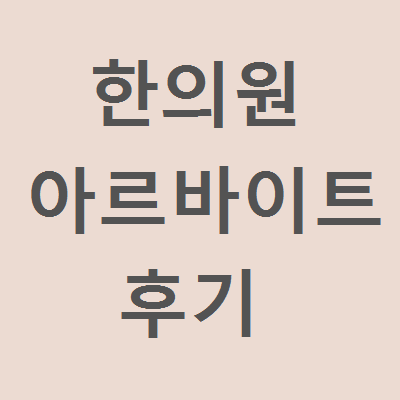한의원 아르바이트 후기