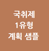 국취제 1유형 계획 샘플